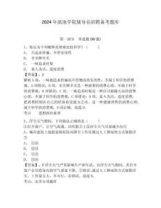 2024年滇池學(xué)院輔導(dǎo)員招聘備考題庫及完整答案詳解1套