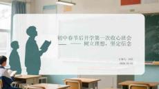 初中春節后開學第一次收心班會  樹立理想，堅定信念