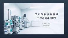 节后医院设备管理工作计划课件 PPT