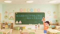 幼兒園春節后開學收心班會校園安全我知道