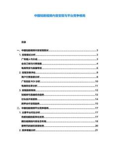 中國(guó)短劇視頻內(nèi)容變現(xiàn)與平臺(tái)競(jìng)爭(zhēng)格局