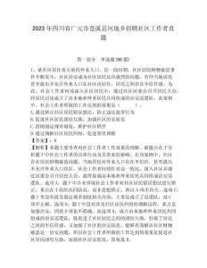 2023年四川省廣元市蒼溪縣河地鄉(xiāng)招聘社區(qū)工作者真題及答案詳解1套
