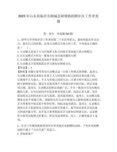 2023年山東省臨沂市郯城縣褚墩鎮招聘社區工作者真題參考答案詳解