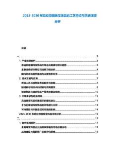 2025-2030布哈拉帝國珠寶飾品的工藝特征與歷史演變分析