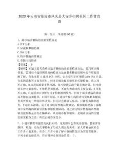 2023年云南省臨滄市鳳慶縣大寺鄉(xiāng)招聘社區(qū)工作者真題附答案詳解