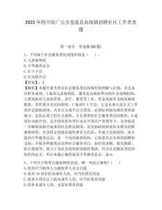 2023年四川省廣元市蒼溪縣高坡鎮(zhèn)招聘社區(qū)工作者真題及答案詳解1套