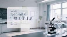 2026年高中生物教師年度工作計劃