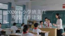2026年小學班主任年度工作計劃