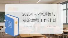 2026年小學道德與法治教師年度工作計劃