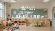 愛護玩具 珍惜公物幼兒園收心主題班會