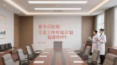 春節后醫院工會工作年度計劃課件 PPT