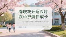 春暖花開返園時 收心護航伴成長2026馬年新學期收心教育第一課