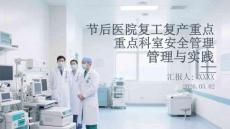 節后醫院復工復產重點科室安全管理與實踐