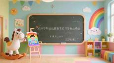 收心歸位，快樂成長2026馬年幼兒園春節后開學收心班會