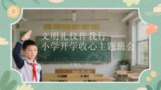文明禮儀伴我行小學開學收心主題班會
