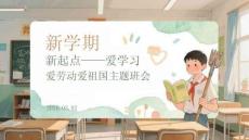 新學期 新起點愛學習 愛勞動 愛祖國主題班會