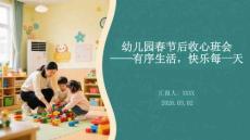 幼兒園春節后收心班會有序生活，快樂每一天