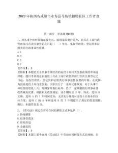 2023年陜西省咸陽市永壽縣馬坊鎮招聘社區工作者真題參考答案詳解