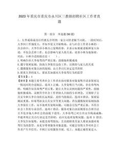 2023年重慶市重慶市永川區(qū)三教鎮(zhèn)招聘社區(qū)工作者真題參考答案詳解