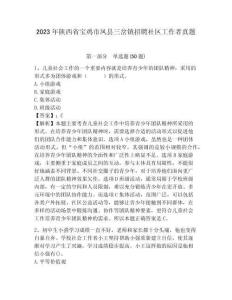 2023年陜西省寶雞市鳳縣三岔鎮(zhèn)招聘社區(qū)工作者真題參考答案詳解