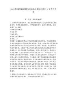 2023年四川省綿陽市梓潼縣自強鎮(zhèn)招聘社區(qū)工作者真題及答案詳解1套