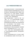 2025年德語形容詞詞尾變化表