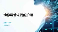 动脉导管未闭的护理