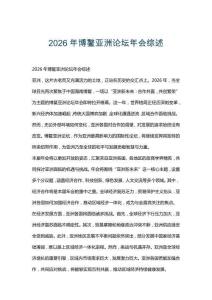 2026年博鰲亞洲論壇年會(huì)綜述