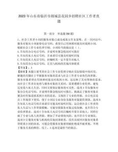 2023年山東省臨沂市郯城縣花園鄉招聘社區工作者真題帶答案詳解