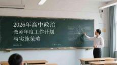 2026年高中政治教師年度工作計劃與實施策略