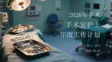2026年手術室護士年度工作計劃