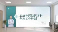 2026年醫院醫務科年度工作計劃