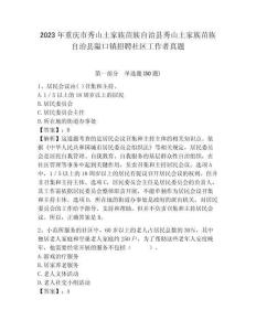 2023年重慶市秀山土家族苗族自治縣秀山土家族苗族自治縣隘口鎮招聘社區工作者真題含答案詳解