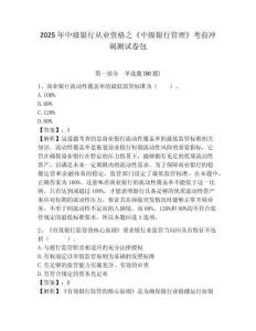 2025年中級銀行從業資格之《中級銀行管理》考前沖刺測試卷包及參考答案詳解【鞏固】