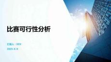 比賽可行性分析