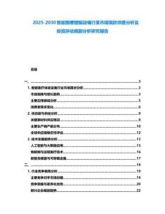 2025-2030智能醫(yī)療體驗設(shè)備行業(yè)市場現(xiàn)狀供應(yīng)分析及投資評估規(guī)劃分析研究報告