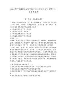 2024年廣東省佛山市三水區逕口華僑經濟區招聘社區工作者真題帶答案詳解