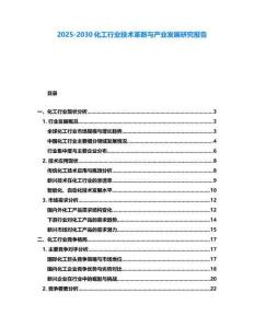 2025-2030化工行業(yè)技術(shù)革新與產(chǎn)業(yè)發(fā)展研究報告
