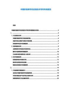 中國折疊屏手機鉸鏈技術專利布局報告
