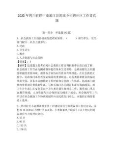 2023年四川省巴中市通江縣泥溪鄉招聘社區工作者真題附答案詳解
