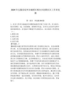 2024年安徽省宿州市墉橋區順河鄉招聘社區工作者真題帶答案詳解