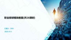 職業排球模塊教案(共16課時)