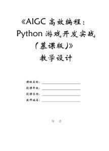 AIGC高效編程：Python游戲開發實戰（慕課版）-教案 (7)