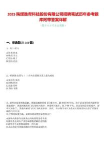 2025陜煤勝幫科技股份有限公司招聘筆試歷年參考題庫附帶答案詳解