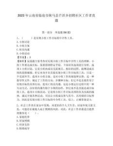 2023年云南省臨滄市耿馬縣芒洪鄉(xiāng)招聘社區(qū)工作者真題參考答案詳解