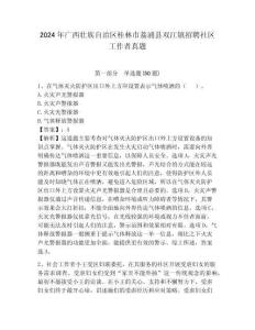 2024年廣西壯族自治區桂林市荔浦縣雙江鎮招聘社區工作者真題及答案詳解1套