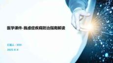 医学课件-施虐症疾病防治指南解读