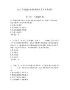 2023年黃陂區(qū)招聘社區(qū)網格員備考題庫附答案詳解