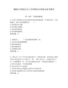 2023年黃陂區(qū)木蘭鄉(xiāng)招聘社區(qū)網格員備考題庫附答案詳解