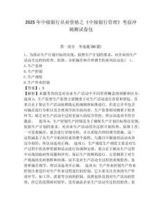 2025年中級銀行從業(yè)資格之《中級銀行管理》考前沖刺測試卷包附參考答案詳解【能力提升】
